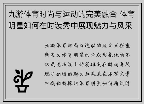 九游体育时尚与运动的完美融合 体育明星如何在时装秀中展现魅力与风采
