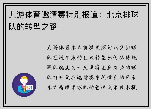 九游体育邀请赛特别报道：北京排球队的转型之路
