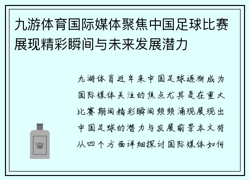 九游体育国际媒体聚焦中国足球比赛展现精彩瞬间与未来发展潜力