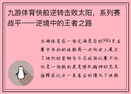 九游体育快船逆转击败太阳，系列赛战平——逆境中的王者之路