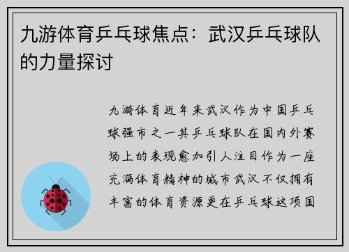 九游体育乒乓球焦点：武汉乒乓球队的力量探讨