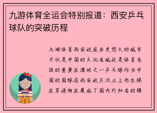 九游体育全运会特别报道：西安乒乓球队的突破历程
