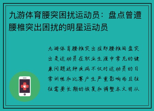 九游体育腰突困扰运动员：盘点曾遭腰椎突出困扰的明星运动员