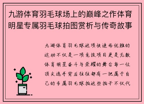 九游体育羽毛球场上的巅峰之作体育明星专属羽毛球拍图赏析与传奇故事