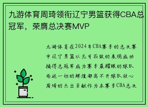 九游体育周琦领衔辽宁男篮获得CBA总冠军，荣膺总决赛MVP