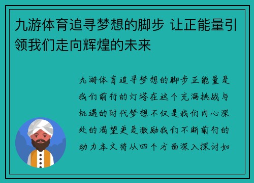 九游体育追寻梦想的脚步 让正能量引领我们走向辉煌的未来