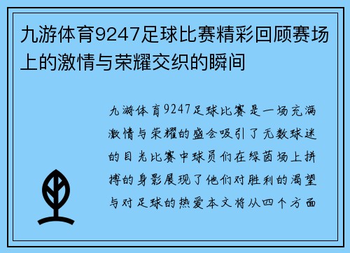 九游体育9247足球比赛精彩回顾赛场上的激情与荣耀交织的瞬间