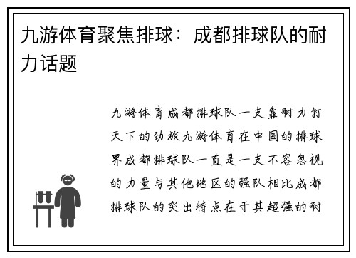 九游体育聚焦排球：成都排球队的耐力话题