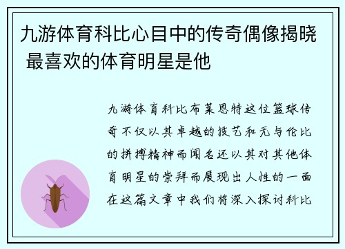 九游体育科比心目中的传奇偶像揭晓 最喜欢的体育明星是他