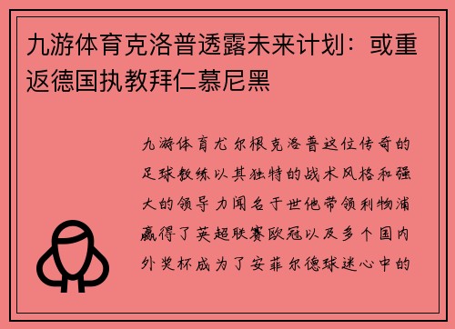 九游体育克洛普透露未来计划：或重返德国执教拜仁慕尼黑