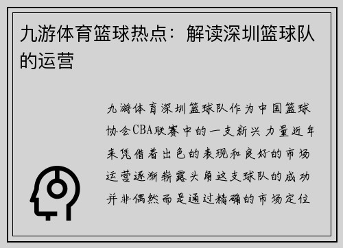 九游体育篮球热点：解读深圳篮球队的运营