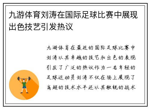 九游体育刘涛在国际足球比赛中展现出色技艺引发热议