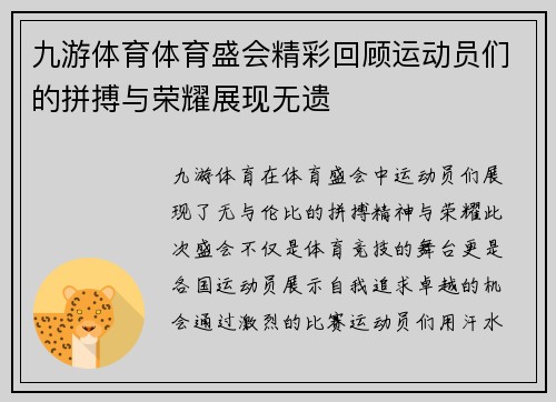 九游体育体育盛会精彩回顾运动员们的拼搏与荣耀展现无遗
