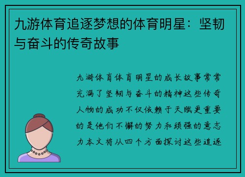 九游体育追逐梦想的体育明星：坚韧与奋斗的传奇故事