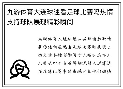 九游体育大连球迷看足球比赛吗热情支持球队展现精彩瞬间