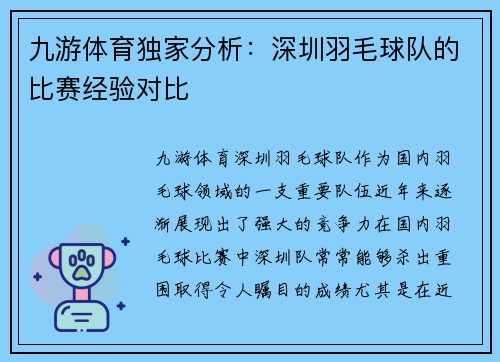 九游体育独家分析：深圳羽毛球队的比赛经验对比