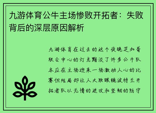 九游体育公牛主场惨败开拓者：失败背后的深层原因解析