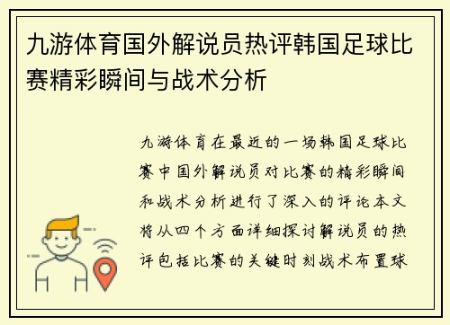 九游体育国外解说员热评韩国足球比赛精彩瞬间与战术分析