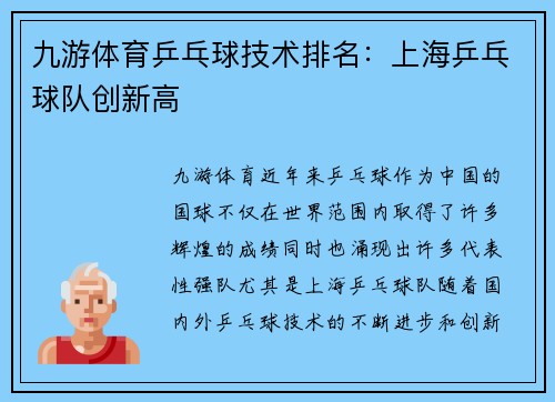九游体育乒乓球技术排名：上海乒乓球队创新高