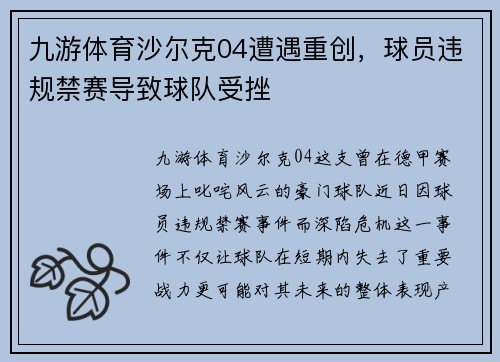 九游体育沙尔克04遭遇重创，球员违规禁赛导致球队受挫