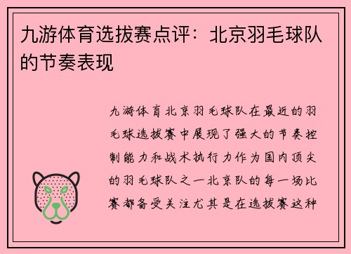 九游体育选拔赛点评：北京羽毛球队的节奏表现