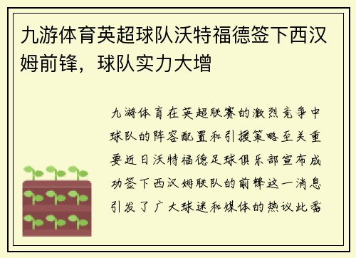 九游体育英超球队沃特福德签下西汉姆前锋，球队实力大增