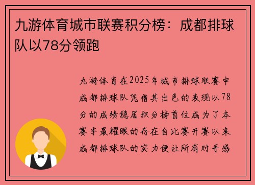 九游体育城市联赛积分榜：成都排球队以78分领跑