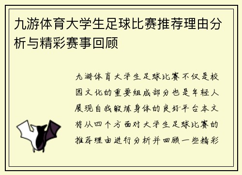 九游体育大学生足球比赛推荐理由分析与精彩赛事回顾
