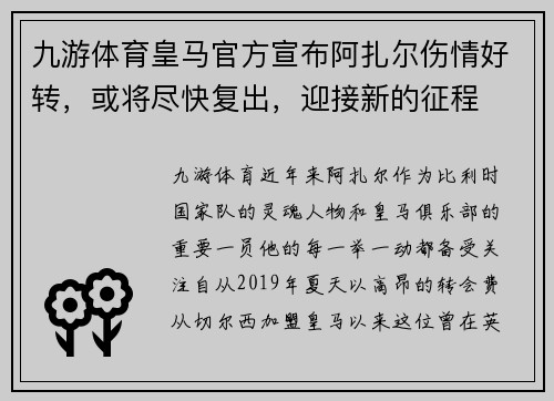 九游体育皇马官方宣布阿扎尔伤情好转，或将尽快复出，迎接新的征程