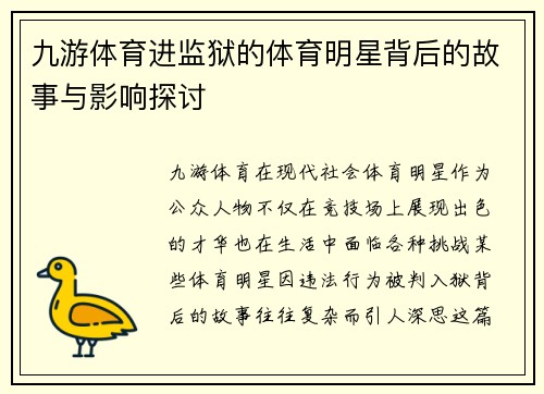 九游体育进监狱的体育明星背后的故事与影响探讨