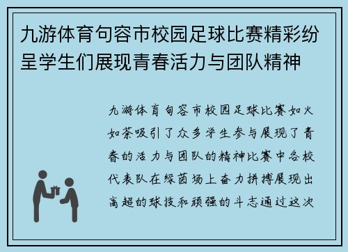 九游体育句容市校园足球比赛精彩纷呈学生们展现青春活力与团队精神