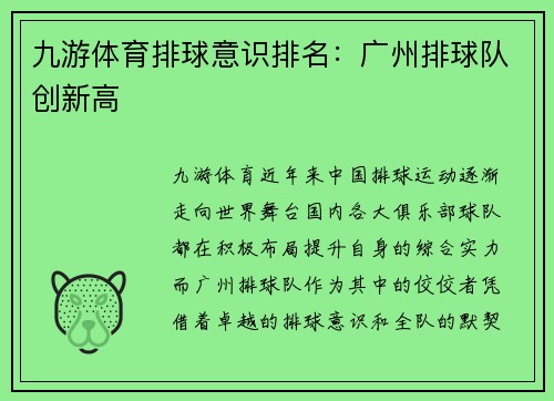 九游体育排球意识排名：广州排球队创新高