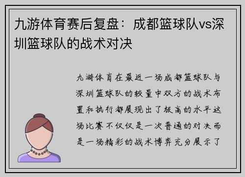 九游体育赛后复盘：成都篮球队vs深圳篮球队的战术对决