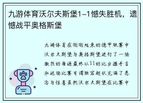 九游体育沃尔夫斯堡1-1憾失胜机，遗憾战平奥格斯堡