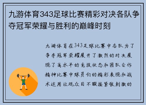 九游体育343足球比赛精彩对决各队争夺冠军荣耀与胜利的巅峰时刻
