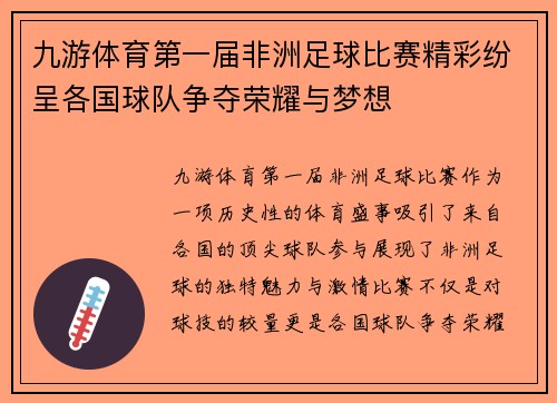 九游体育第一届非洲足球比赛精彩纷呈各国球队争夺荣耀与梦想
