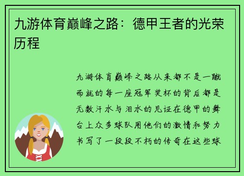 九游体育巅峰之路：德甲王者的光荣历程
