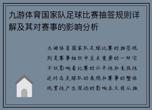 九游体育国家队足球比赛抽签规则详解及其对赛事的影响分析