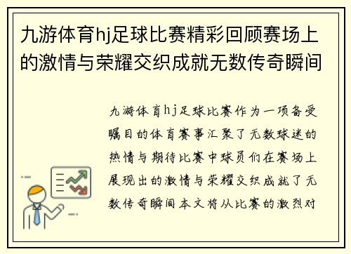 九游体育hj足球比赛精彩回顾赛场上的激情与荣耀交织成就无数传奇瞬间