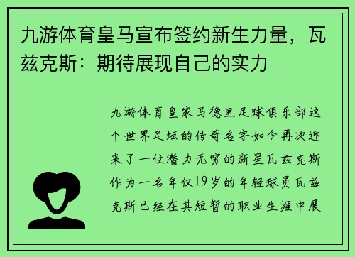 九游体育皇马宣布签约新生力量，瓦兹克斯：期待展现自己的实力