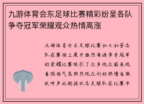 九游体育会东足球比赛精彩纷呈各队争夺冠军荣耀观众热情高涨
