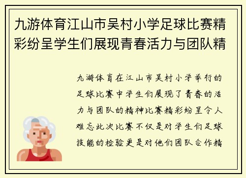九游体育江山市吴村小学足球比赛精彩纷呈学生们展现青春活力与团队精神