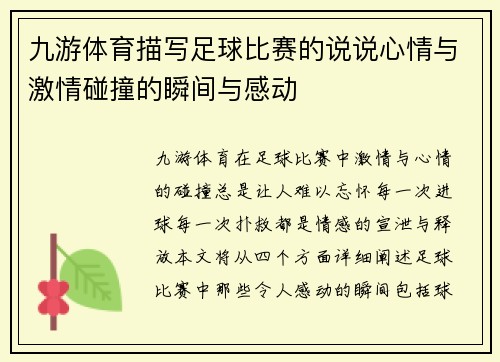 九游体育描写足球比赛的说说心情与激情碰撞的瞬间与感动
