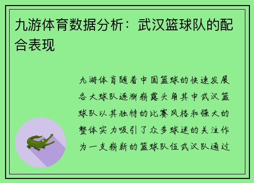 九游体育数据分析：武汉篮球队的配合表现