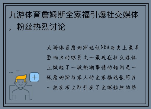 九游体育詹姆斯全家福引爆社交媒体，粉丝热烈讨论