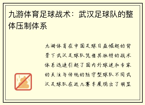 九游体育足球战术：武汉足球队的整体压制体系