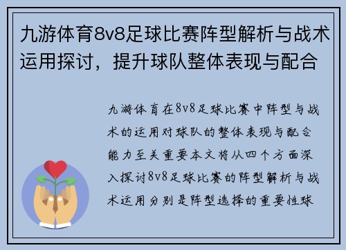 九游体育8v8足球比赛阵型解析与战术运用探讨，提升球队整体表现与配合能力