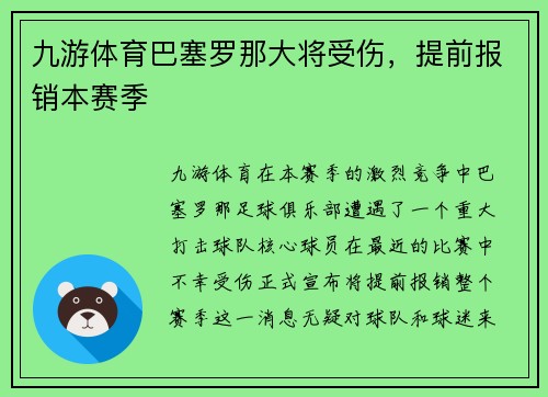 九游体育巴塞罗那大将受伤，提前报销本赛季