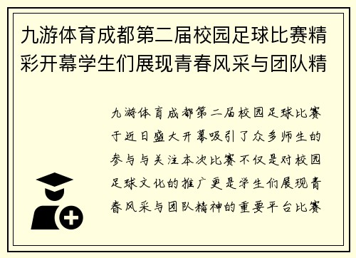 九游体育成都第二届校园足球比赛精彩开幕学生们展现青春风采与团队精神