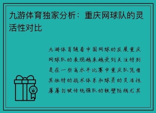 九游体育独家分析：重庆网球队的灵活性对比